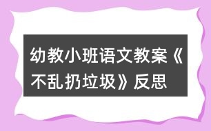 幼教小班語文教案《不亂扔垃圾》反思