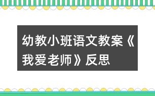 幼教小班語文教案《我愛老師》反思