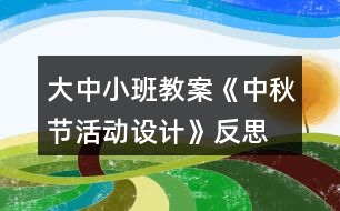 大中小班教案《中秋節(jié)活動設(shè)計(jì)》反思