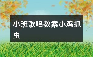 小班歌唱教案小雞抓蟲(chóng)