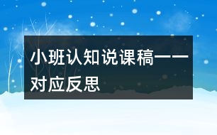 小班認(rèn)知說(shuō)課稿一一對(duì)應(yīng)反思