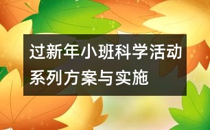 過新年——小班科學(xué)活動系列方案與實施