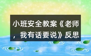 小班安全教案《老師，我有話要說》反思