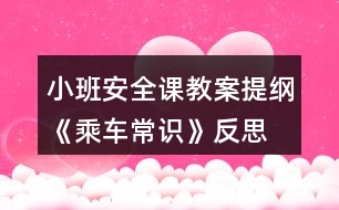 小班安全課教案提綱《乘車(chē)常識(shí)》反思