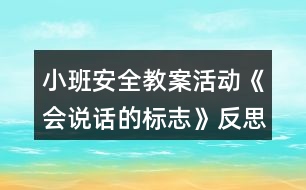 小班安全教案活動(dòng)《會(huì)說話的標(biāo)志》反思