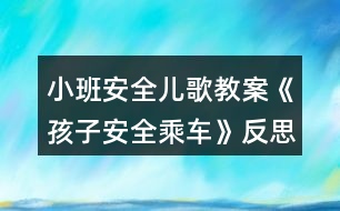 小班安全兒歌教案《孩子安全乘車(chē)》反思