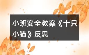 小班安全教案《十只小貓》反思