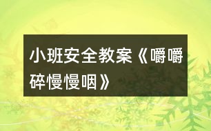 小班安全教案《嚼嚼碎、慢慢咽》