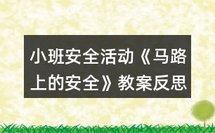 小班安全活動(dòng)《馬路上的安全》教案反思