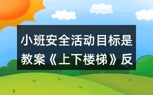 小班安全活動目標(biāo)是教案《上下樓梯》反思