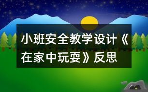 小班安全教學設計《在家中玩?!贩此?></p>
<h3>1、小班安全教學設計《在家中玩?!贩此?/h3><p> 活動目標:</p><p> 1、在參加活動中通過觀察和討論,了解在家庭環(huán)境中活動時的安全注意事項……</p><p> 2、根據(jù)已有經驗,在木偶表演中,發(fā)現(xiàn)他人活動的危險,并積極為他們提出安全建議。</p><p> 3、培養(yǎng)幼兒動腦思考問題、解決問題的能力。</p><p> 4、知道危險來臨時如何保護自己,如何逃生。</p><p> 活動準備:</p><p> 1、事先與住在幼兒園附近的幼兒家長聯(lián)系</p><p> 2、小男孩和小女孩的木偶。</p><p> 3、教學掛圖和幼兒用書。</p><p> 活動過程:</p><p> 1.帶幼兒參加真實的家庭環(huán)境,激發(fā)幼兒的學習興趣。</p><p> 教師:今天老師要帶小朋友們去一個小朋友家做客,你們想去嗎?</p><p> 2.幼兒觀察客廳,了解在客廳的安全注意點。</p><p> (1)觀察客廳,熟悉客廳中的擺放。</p><p> 教師:我們先來到他們家的客廳,發(fā)現(xiàn)客廳中存在的危險。</p><p> (2)引導幼兒觀看木偶表演,發(fā)現(xiàn)客廳存在的危險。</p><p> ?、俳處煟赫埿∨笥褌兛匆豢葱〉艿芎托∶妹迷诟墒裁?</p><p> ?、诮處煵抛鐾媾急硌荩盒∨⒈恍∫巫咏O倒,小男孩的腳踢到電視柜下面的尖角上。</p><p> ③教師:小妹妹被絆倒疼不疼呀?怎樣走路才不會被絆倒呢?小弟弟的腳踢到了哪里?他的腳會感覺怎么樣?</p><p> 3.引導幼兒觀察餐廳,知道在餐廳中的安全注意點。</p><p> (1)引導幼兒觀察餐廳,了解餐廳中的物品擺放</p><p> (2)引導幼兒觀看玩偶表演,發(fā)現(xiàn)餐廳中存在的危險。</p><p> 4.引導幼兒觀察臥室,知道在臥室中的安全注意點。</p><p> (1)引導幼兒觀察臥室,了解臥室中的物品擺放。</p><p> (2)引導幼兒觀看玩偶表演,發(fā)現(xiàn)臥室中存在的危險。</p><p> 5.觀看教學掛圖引導幼兒總結,結束活動。</p><p> 教師:今天我們去做客,發(fā)現(xiàn)了小弟弟和小妹妹的危險,我們還幫助了他們。那我們在家的時候呀注意些什么呢?</p><p> 教學反思:</p><p> 作為一名小班的教師,班上的孩子年齡幼小,缺乏保護自己的能力,老師就要將工作做到最細微處。在今后的工作中我要多學習,積累,調整。我想,隨著教育改革的深入,我們一定會有越來越多的好方法,那時,幼兒的安全問題不會再成為困擾我們的一個難題。</p><h3>2、小班安全教育教案《和狗玩耍要注意》含反思</h3><p><strong>活動目標:</strong></p><p> 1、知道和狗一起玩耍時的安全注意事項。</p><p> 2、在情景中學習背狗追趕是的正確因對動作。</p><p> 3、教會幼兒做個膽大的孩子。</p><p> 4、考驗小朋友們的反應能力,鍛煉他們的個人能力。</p><p><strong>活動準備:</strong></p><p> 1、小狗、大狗和男孩玩偶各一個。</p><p> 2、邀請陪班教師進行表演。</p><p> 3、教學掛圖和幼兒用書。</p><p><strong>活動過程:</strong></p><p> 1、談話,喚起幼兒關于與狗玩耍的已有經驗。</p><p> 教師:1)小朋友們,你們 看誰來了?</p><p> 2)你們喜歡和狗一起玩耍嗎?你是怎么和小狗一起玩的。</p><p> 2、通過對話,知道和小狗一起玩耍時不能揪狗尾巴,不能打擾狗吃東西。</p><p> 3、與幼兒共同觀察看教學掛圖,知道大狗追趕時的應對方法。</p><p> 4、與幼兒共同練習背狗追趕時正確的應對方法。</p><p><strong>教學反思:</strong></p><p> 安全教育是一個長期的過程,我們將繼續(xù)探討和努力,將安全教育滲透到幼兒的一日生活中,不斷增強孩子們的安全意識和自我保護能力,為每位幼兒撐起一把安全的保護傘!</p><h3>3、小班安全優(yōu)質教案《在家中玩耍》含反思</h3><p><strong>活動目標:</strong></p><p> 1、在參加活動中通過觀察和討論,了解在家庭環(huán)境中活動時的安全注意事項。</p><p> 2、根據(jù)已有經驗,在木偶表演中,發(fā)現(xiàn)他人活動的危險,并積極為他們提出安全建議。</p><p> 3、培養(yǎng)幼兒思考問題、解決問題的能力及快速應答能力。</p><p> 4、培養(yǎng)幼兒勇敢、活潑的個性。</p><p><strong>活動準備:</strong></p><p> 1、事先與住在幼兒園附近的幼兒家長聯(lián)系。</p><p> 2、小男孩和小女孩的木偶。</p><p> 3、教學掛圖和幼兒用書。</p><p><strong>活動過程:</strong></p><p> 1、帶幼兒參加真實的家庭環(huán)境,激發(fā)幼兒的學習興趣。</p><p> 教師:今天老師要帶小朋友們去一個小朋友家做客,你們想去嗎?</p><p> 2、幼兒觀察客廳,了解在客廳的安全注意點。</p><p> (1)觀察客廳,熟悉客廳中的擺放。</p><p> 教師:我們先來到他們家的客廳,發(fā)現(xiàn)客廳中存在的危險。</p><p> (2)引導幼兒觀看木偶表演,發(fā)現(xiàn)客廳存在的危險。</p><p> ?、俳處煟赫埿∨笥褌兛匆豢葱〉艿芎托∶妹迷诟墒裁?</p><p> ?、诮處煵抛鐾媾急硌荩盒∨⒈恍∫巫咏O倒,小男孩的腳踢到電視柜下面的尖角上。</p><p> ?、劢處煟盒∶妹帽唤O倒疼不疼呀?怎樣走路才不會被絆倒呢?小弟弟的腳踢到了哪里?他的腳會感覺怎么樣?</p><p> 3、引導幼兒觀察餐廳,知道在餐廳中的安全注意點。</p><p> (1)引導幼兒觀察餐廳,了解餐廳中的物品擺放</p><p> (2)引導幼兒觀看玩偶表演,發(fā)現(xiàn)餐廳中存在的危險。</p><p> 4、引導幼兒觀察臥室,知道在臥室中的安全注意點。</p><p> (1)引導幼兒觀察臥室,了解臥室中的物品擺放。</p><p> (2)引導幼兒觀看玩偶表演,發(fā)現(xiàn)臥室中存在的危險。</p><p> 5、觀看教學掛圖引導幼兒總結,結束活動。</p><p> 教師:今天我們去做客,發(fā)現(xiàn)了小弟弟和小妹妹的危險,我們還幫助了他們。那我們在家的時候呀注意些什么呢?</p><p><strong>教學反思:</strong></p><p> 作為一名小班的教師,班上的孩子年齡幼小,缺乏保護自己的能力,老師就要將工作做到最細微處。在今后的工作中我要多學習,積累,調整。我想,隨著教育改革的深入,我們一定會有越來越多的好方法,那時,幼兒的安全問題不會再成為困擾我們的一個難題。</p><h3>4、小班上學期安全教案《在家中玩耍》含反思</h3><p><strong>幼兒園小班安全教案:</strong></p><p> 在家中玩耍</p><p><strong>活動目標:</strong></p><p> 1、在參加活動中通過觀察和討論,了解在家庭環(huán)境中活動時的安全注意事項……</p><p> 2、根據(jù)已有經驗,在木偶表演中,發(fā)現(xiàn)他人活動的危險,并積極為他們提出安全建議。</p><p> 3、培養(yǎng)幼兒動腦思考問題、解決問題的能力。</p><p> 4、知道危險來臨時如何保護自己,如何逃生。</p><p><strong>活動準備:</strong></p><p> 1、事先與住在幼兒園附近的幼兒家長聯(lián)系</p><p> 2、小男孩和小女孩的木偶。</p><p> 3、教學掛圖和幼兒用書。</p><p><strong>活動過程:</strong></p><p> 1.帶幼兒參加真實的家庭環(huán)境,激發(fā)幼兒的學習興趣。</p><p> 教師:今天老師要帶小朋友們去一個小朋友家做客,你們想去嗎?</p><p> 2.幼兒觀察客廳,了解在客廳的安全注意點。</p><p> (1)觀察客廳,熟悉客廳中的擺放。</p><p> 教師:我們先來到他們家的客廳,發(fā)現(xiàn)客廳中存在的危險。</p><p> (2)引導幼兒觀看木偶表演,發(fā)現(xiàn)客廳存在的危險。</p><p> ?、俳處煟赫埿∨笥褌兛匆豢葱〉艿芎托∶妹迷诟墒裁?</p><p> ?、诮處煵抛鐾媾急硌荩盒∨⒈恍∫巫咏O倒,小男孩的腳踢到電視柜下面的尖角上。</p><p> ③教師:小妹妹被絆倒疼不疼呀?怎樣走路才不會被絆倒呢?小弟弟的腳踢到了哪里?他的腳會感覺怎么樣?</p><p> 3.引導幼兒觀察餐廳,知道在餐廳中的安全注意點。</p><p> (1)引導幼兒觀察餐廳,了解餐廳中的物品擺放</p><p> (2)引導幼兒觀看玩偶表演,發(fā)現(xiàn)餐廳中存在的危險。</p><p> 4.引導幼兒觀察臥室,知道在臥室中的安全注意點。</p><p> (1)引導幼兒觀察臥室,了解臥室中的物品擺放。</p><p> (2)引導幼兒觀看玩偶表演,發(fā)現(xiàn)臥室中存在的危險。</p><p> 5.觀看教學掛圖引導幼兒總結,結束活動。</p><p> 教師:今天我們去做客,發(fā)現(xiàn)了小弟弟和小妹妹的危險,我們還幫助了他們。那我們在家的時候呀注意些什么呢?</p><p><strong>教學反思:</strong></p><p> 作為一名小班的教師,班上的孩子年齡幼小,缺乏保護自己的能力,老師就要將工作做到最細微處。在今后的工作中我要多學習,積累,調整。我想,隨著教育改革的深入,我們一定會有越來越多的好方法,那時,幼兒的安全問題不會再成為困擾我們的一個難題。</p><h3>5、小班安全教案反思《和狗玩耍要注意》</h3><p> 活動目標:</p><p> 1、知道和狗一起玩耍時的安全注意事項。</p><p> 2、在情景中學習背狗追趕是的正確應對動作。</p><p> 3、初步培養(yǎng)幼兒用已有的生活經驗解決問題的能力。</p><p> 4、考驗小朋友們的反應能力,鍛煉他們的個人能力。</p><p> 5、加強幼兒的安全意識。</p><p> 活動準備:</p><p> 1、小狗、大狗和男孩玩偶各一個。</p><p> 2、邀請陪班教師進行表演。</p><p> 3、教學掛圖和幼兒用書。</p><p> 活動過程:</p><p> 1、談話,喚起幼兒關于與狗玩耍的已有經驗。</p><p> 教師:</p><p> 1)小朋友們,你們 看誰來了?</p><p> 2)你們喜歡和狗一起玩耍嗎?你是怎么和小狗一起玩的。</p><p> 2、通過對話,知道和小狗一起玩耍時不能揪狗尾巴,(文章出自.快思教案網(wǎng))不能打擾狗吃東西。</p><p> 3、與幼兒共同觀察看教學掛圖,知道大狗追趕時的應對方法。</p><p> 4、與幼兒共同練習背狗追趕時正確的應對方法。</p><h3>6、小班安全教案《在家中玩耍》含反思</h3><p> 活動目標:</p><p> 1、讓幼兒了解在家庭環(huán)境中活動時的安全注意事項。</p><p> 2、培養(yǎng)幼兒敏銳的觀察能力。</p><p> 3、加強幼兒的安全意識。</p><p> 活動準備:</p><p> 家庭環(huán)境中各處的圖片</p><p> 活動過程:</p><p> 一、已到家做客引出活動內容,激發(fā)幼兒的學習興趣。</p><p> 教師:今天老師要帶小朋友們去一個小朋友家做客,你們想去嗎?</p><p> 二、觀察圖片,了解了解家庭環(huán)境中各處的安全注意點。</p><p> (1)觀察客廳,熟悉客廳中的擺放。</p><p> 教師:這是客廳,如果小朋友在客廳玩需要注意什么?哪里比較有危險?</p><p> 教師總結:客廳中的茶幾和電視柜的邊緣有棱角,小朋友在玩的時候一定要注意不要碰到上面。</p><p> (2)引導幼兒觀察餐廳,知道在餐廳中的安全注意點。</p><p> 教師提問:這是什么地方?它的危險在哪里?(教案出自:banzhuren.cn)</p><p> 教師總結:餐廳里有鋒利的刀具,咬人的剪刀,做飯時需要的紅彤彤的火,這些東小朋友可不能隨便碰觸,等長大后有能力了再來幫助媽媽,分擔媽媽的辛苦。</p><p> (3)引導幼兒觀察臥室,知道在臥室中的安全注意點。</p><p> 臥室是供主人休息的地方,那里會有危險呢?</p><p> 教師總結:床頭柜是最需要注意的地方,不要碰到上面,硬硬的邊角回不客氣的傷害到小朋友。</p><p> 結束部分:</p><p> 教師:今天我們去做客,發(fā)現(xiàn)了各地方的危險,以后我們在家的時候一定要注意哦,保護自己的身體不受到傷害。</p><p> 活動反思:</p><p> 現(xiàn)在的生活中存在的不安全的因素很多,有時候孩子和家長會忽略一些安全問題,對孩子在家時的安全沒有防范意識,要告知孩子們在家里玩耍時要注意的和要知道的知識,加強孩子對安全的意識。</p><h3>7、體育活動小班教學設計《鉆爬樂》反思</h3><p> 在日常生活中發(fā)現(xiàn)有許多幼兒非常愛鉆洞、爬著玩。幼師ok網(wǎng)小編的鉆爬樂教案范文特別適合,設計了幼兒喜歡的內容,從而調動他們的積極性,主動地參與、探索各種鉆爬方式。鼓勵幼兒積極大膽的參加游戲,體驗游戲的快樂,在游戲中激發(fā)幼兒勇敢頑強的個性品質。</p><p> 活動目標:</p><p> 1. 能積極主動探索各種鉆爬方法,提高手腳協(xié)調鉆爬運動的能力。</p><p> 2. 鼓勵幼兒積極大膽的參加游戲,體驗游戲的快樂。</p><p> 3. 在游戲中激發(fā)幼兒勇敢頑強的個性品質。</p><p> 4. 鍛煉平衡能力及快速反應能力。</p><p> 5. 提高幼兒身體的協(xié)調能力,體驗玩游戲的樂趣。</p><p> 活動準備:地墊若干、平衡木、輪胎、呼啦圈、繩子、拱形門、小椅子。</p><p> 活動過程:</p><p> 一、幼兒在墊子上探索上得各種爬法。</p><p> (1)雙手、雙腳撐地,膝蓋離地爬行。</p><p> (2)雙手撐地推小車爬行。</p><p> (3)匍匐爬。</p><p> 教師講解動作要領,幼兒示范。</p><p> 幼兒在老師的引導下嘗試練習各種爬法。</p><p> 二、幼兒在墊子上探索各種鉆的方法。</p><p> (1)幼兒兩兩組合頭碰頭做洞,練習鉆的動作。</p><p> (2)幼兒兩兩組合手臂做洞,練習先邁腳,后鉆的動作。</p><p> (3)幼兒兩兩組合手心相對做洞,練習貓腰鉆的動作。</p><p> 教師小結:多種方法一一嘗試,幼兒示范。</p><p> 幼兒在老師的引導下嘗試練習各種爬法。</p><p> 三、鉆爬樂大闖關</p><p> 設置障礙物:繩子網(wǎng)、拱形門、輪胎、平衡木、呼啦圈,鼓勵幼兒探索如何渡過,大膽頑強的完成任務。</p><p> 1.設置情境繩子網(wǎng),幼兒匍匐爬行。</p><p> 2.設置拱形門,幼兒貓腰鉆。</p><p> 3.雙手、雙腳撐地,膝蓋離地爬過障礙物輪胎。</p><p> 4.直走平衡木作為緩沖,設置情境呼啦圈,幼兒先邁腳,后鉆爬過障礙物。</p><p> 5.通過所有障礙物,幼兒兩兩組合采用推小車的爬行方式,沖向終點。</p><p> 教師小結:小朋友爬的真快,很勇敢,熟練地完成每一項技能。</p><p> 小班體能游戲《鉆爬樂》活動反思</p><p> 本活動重點是要探索幼兒多種鉆爬方法,作為小班的幼兒,他們的身體發(fā)展,雖有了一定的動力定型,但還不鞏固。同時在平時日常生活中,我們經常發(fā)現(xiàn)有許多幼兒非常愛鉆洞、爬著玩。所以我們結合實際情況,設計了幼兒喜歡的內容,從而調動他們的積極性,主動地參與、探索各種鉆爬方式。在活動設計上由易到難,更能激發(fā)幼兒勇敢頑強,克服困難,不斷練習的個性品質。</p><p> 活動中,老師從探索的鉆爬方式中選擇兩到三種幼兒,幼兒整體水平所能達到的鉆爬方式,由易到難遵循循序漸進的原則,引導幼兒實踐練習,逐步發(fā)展孩子們動作的協(xié)調性和靈活性。鉆爬大比拼的障礙物設置整合了不同的鉆爬動作,逐步提高了幼兒挑戰(zhàn)自我的欲望,進一步鍛煉和提高幼兒的鉆爬技能,讓幼兒體驗到在玩中學,學中玩的樂趣。</p><p> 整個教學過程我始終遵循小班幼兒的生理及心理發(fā)展特點,科學地制定各個環(huán)節(jié),貫徹啟發(fā)性教學原則,激發(fā)幼兒自主探索的興趣,通過示范法、情境創(chuàng)設法、游戲法等方法引導幼兒主動發(fā)現(xiàn)并練習鉆、爬的動作,在此基礎上,為幼兒營造了一個寬松愉悅的活動氛圍,以此來達到該次活動的最終目標。孩子玩得還比較盡興,只是自己參與的意識不夠濃。規(guī)則意識仍需加強,幼兒一活躍常規(guī)就有點難把控。自己一個很大的問題是細節(jié)方面總是考慮不周全。</p><h3>8、小班安全活動教學設計《尖利的東西易傷人》反思</h3><p> 活動目標:</p><p> 通過活動讓幼兒知道尖利的物品如使用不當會傷害身體;教幼兒學習正確地使用筆、筷、剪刀、鐵鏟等物品的方法,初步培養(yǎng)幼兒的安全意識。</p><p> 培養(yǎng)幼兒動腦思考問題、解決問題的能力。</p><p> 考驗小朋友們的反應能力,鍛煉他們的個人能力。</p><p> 活動準備:</p><p> 幼兒平時能接觸到的尖里利物品,如筆、筷子、剪子、小刀、小樹枝等;熟悉《幼兒用書》中的有關內容。</p><p> 活動過程:</p><p> 1、介紹準備好的一些尖利物品的名稱、形狀及用途。讓幼兒了解這些物品會給我們的生活帶來許多方便。</p><p> 2、讓幼兒根據(jù)切身體會談尖利物品使用不當時,會對人造成危害(劃傷、割破等)。</p><p> 3、討論如何正確使用尖利物品,保護自己或別人不受到傷害,學習正確使用筆、剪刀、筷子、鐵鏟等。</p><p> 4、初步培養(yǎng)幼兒的安全意識,提高自我保護能力。</p><p> 5、考驗小朋友們的反應能力,鍛煉他們的個人能力。</p><p> 小結:在使用尖利物品時,不能將尖利的物品拿在手上隨意揮舞,也不能含著筷子、吸管或用小棒串著的食物追逐。尖利的物品用完后要及時收拾好。(特別要提醒幼兒,他們年紀還小,有一些尖利的物品還不能使用,也不要去嘗試,更不能當玩具玩。</p><p> 教學反思:</p><p> 在這次活動中教師的目標比較明確,內容的貼近幼兒生活。不足的是在活動中教師沒有能很好的讓幼兒理解“尖利”的特征和含義,在引導幼兒觀察回答問題不夠深入,比較著急的說出答案。在課堂的隨機性教育也要加強,像有個孩子說到藥也是容易傷害我們的時候,教師不應該局限在活動內容中急忙反駁幼兒的說法,說藥不能傷害人,其實藥在無形之種隱藏的危害也是很大的。還有就是教師在小結時語言的表達還不夠緊密,活動結束的游戲環(huán)節(jié)設計應該可以更活躍一些。教師應在今后的活動設計上要想得更周到,更詳細,這樣孩子在活動中掌握的知識會更多,更好。</p><h3>9、幼兒園活動《在家中玩?!沸“嗌鐣踩贪阜此?/h3><p> 活動目標:</p><p> 1、讓幼兒了解在家庭環(huán)境中活動時的安全注意事項。</p><p> 2、培養(yǎng)幼兒敏銳的觀察能力。</p><p> 3、加強幼兒的安全意識。</p><p> 4、探索、發(fā)現(xiàn)生活中的多樣性及特征。</p><p> 5、初步培養(yǎng)幼兒用已有的生活經驗解決問題的能力。</p><p> 6、培養(yǎng)幼兒自我保護能力。</p><p> 7、知道在發(fā)生危險時如何自救。</p><p> 活動準備:</p><p> 家庭環(huán)境中各處的圖片</p><p> 活動過程:</p><p> 一、已到家做客引出活動內容,激發(fā)幼兒的學習興趣。</p><p> 教師:今天老師要帶小朋友們去一個小朋友家做客,你們想去嗎?</p><p> 二、觀察圖片,了解了解家庭環(huán)境中各處的安全注意點。</p><p> (1)觀察客廳,熟悉客廳中的擺放。</p><p> 教師:這是客廳,如果小朋友在客廳玩需要注意什么?哪里比較有危險?</p><p> 教師總結:客廳中的茶幾和電視柜的邊緣有棱角,小朋友在玩的時候一定要注意不要碰到上面。</p><p> (2)引導幼兒觀察餐廳,知道在餐廳中的安全注意點。</p><p> 教師提問:這是什么地方?它的危險在哪里?</p><p> 教師總結:餐廳里有鋒利的刀具,咬人的剪刀,做飯時需要的紅彤彤的火,這些東小朋友可不能隨便碰觸,等長大后有能力了再來幫助媽媽,分擔媽媽的辛苦。</p><p> (3)引導幼兒觀察臥室,知道在臥室中的安全注意點。</p><p> 臥室是供主人休息的地方,那里會有危險呢?</p><p> 教師總結:床頭柜是最需要注意的地方,不要碰到上面,硬硬的邊角回不客氣的傷害到小朋友。</p><p> 結束部分:</p><p> 教師:今天我們去做客,發(fā)現(xiàn)了各地方的危險,以后我們在家的時候一定要注意哦,保護自己的身體不受到傷害。</p><p> 活動反思:</p><p> 現(xiàn)在的生活中存在的不安全的因素很多,有時候孩子和家長會忽略一些安全問題,對孩子在家時的安全沒有防范意識,要告知孩子們在家里玩耍時要注意的和要知道的知識,加強孩子對安全的意識。</p><h3>10、小班語言教學設計《怪汽車》教案反思</h3><p> 活動目標</p><p> 1.能感受故事的趣味性。</p><p> 2.體驗創(chuàng)意制作的樂趣。</p><p> 3.體會做事要仔細,不要粗心大意。</p><p> 4.樂意觀看表演,感受游戲的樂趣。</p><p> 活動準備</p><p> 課件準備:“猜猜小動物”情景圖片;《怪汽車》故事音頻及圖片;《怪汽車》故事視頻。</p><p> 紙面教具:《我的怪汽車》。</p><p> 材料準備:安全剪刀、雙面膠。</p><p> 活動過程</p><p> 一</p><p> 出示情景圖片鼓勵幼兒猜猜動物名稱</p><p> ——猜猜這三只是什么動物?</p><p> ——用動作或叫聲模仿一下它們。</p><p> 二</p><p> 播故事及圖片引導幼兒理解故事感受趣味</p><p> 1.播放故事音頻及圖片第一段。</p><p> 2.播放故事音頻及圖片第二、三段。</p><p> 3.播放故事音頻及圖片第四段。</p><p> 三</p><p> 播放故事視頻引導幼兒感受故事的趣味性</p><p> ——為什么說這是怪汽車呢?</p><p> 四</p><p> 提供紙面教具鼓勵幼兒動手制作“怪汽車”</p><p> 1.將幼兒分組,并發(fā)放手工材料。</p><p> 2.引導幼兒將輪子剪下粘貼在房子上。</p><p> 教學反思:</p><p> 根據(jù)小班孩子的喜歡汽車。愛玩汽車的特點,活動在歡快的旋律中開始,讓幼兒做一名快樂的小司機導入活動,通過的多媒體動畫吸引幼兒,將他們帶入一個生動有趣的故事情境中,從中滲透如何使一件物品變化成一輛汽車的方法。小班幼兒表達方式比較貧乏,需要教師的暗示,啟發(fā),鼓勵和引導。</p><h3>11、小班安全教育教學設計《防火小能手》反思</h3><p> 游戲目標:</p><p> 1、訓練爬、跑等動作技能。</p><p> 2、練習遇到火險時的自救方法,提高自我保護意識和安全意識。</p><p> 3、培養(yǎng)幼兒大膽發(fā)言,說完整話的好習慣。</p><p> 4、知道在發(fā)生危險時如何自救。</p><p> 游戲準備:</p><p> 1、經驗準備:幼兒了解防火的相關知識,知道如何自救。</p><p> 2、物質準備:地墊2組、盛滿水的塑料容器2個、毛巾與幼兒人數(shù)相等,小錘子2個,鼓1個。</p><p> 游戲玩法:</p><p> 把幼兒分成2組,當幼兒聽到鼓聲時,每組第一名幼兒迅速跑到毛巾處(教案出自:快思教案網(wǎng)),拿起一條毛巾,跑到盛滿水的容器面前,把毛巾沾濕后捂住嘴巴和鼻子,趴到地墊上匍匐前進,到達終點后用錘子敲一下小鼓,下一名幼兒再開始游戲。</p><p> 游戲規(guī)則:</p><p> 1、每個組員都要在聽到鼓聲后才能出發(fā)。</p><p> 2、必須用毛巾捂住嘴和鼻在地墊上爬行。</p><p> 延伸活動:</p><p> 可在游戲后開展真正的防火演習活動。</p><p> 活動反思:</p><p> 本節(jié)課我首先用談話的方式引出生活中的火,然后讓幼兒觀看視頻,讓幼兒從真實的圖像和聲音中感受火災的危害及危險,讓幼兒從內心中知道不能玩火,孩子們觀看視頻很認真,回答問題也很積極。</p><p> 特別是在思考火災逃生時,孩子們的活躍性就更加明顯,在這節(jié)課中孩子們不僅知道火的用途,更加注意了火的危害及防火措施,更讓幼兒知道了自救的方法,我想我們的孩子在日后生活中如果遇到災難一定能夠鎮(zhèn)定的面對。</p><h3>12、幼兒園小班社會教學設計《特色美味嘗一嘗》反思</h3><p> 活動目標:</p><p> 1、了解家鄉(xiāng)的特色食品,初步感受家鄉(xiāng)飲食的特色。</p><p> 2、能用簡單的語言表達食品的味道。</p><p> 3、培養(yǎng)幼兒熱愛家鄉(xiāng)的感情。</p><p> 4、培養(yǎng)幼兒敏銳的觀察能力。</p><p> 5、愿意大膽嘗試,并與同伴分享自己的心得。</p><p> 6、激發(fā)了幼兒的好奇心和探究欲望。</p><p> 7、能學會用輪流的方式談話,體會與同伴交流、討論的樂趣。</p><p> 活動重難點:</p><p> 活動重點:了解家鄉(xiāng)的特色食品,初步感受家鄉(xiāng)飲食的特色。</p><p> 活動難點:能用簡單的語言表達食品的味道。</p><p> 活動準備:</p><p> 1、特色美食圖片若干</p><p> 2、幼兒用書</p><p> 活動過程:</p><p> 一、觀察美食圖片,猜測食品名稱。</p><p> 1、教師:小朋友們,今天鐘老師給你們帶來了一些食物的圖片,一起來看一看,這些都是什么?</p><p> 教師:你猜它們是什么味道?</p><p> 2、請幼兒自由地說一說。</p><p> 3、教師小結:這是瓦罐湯,味道很鮮美。這是米粉,看起來長長的,白白的,吃起來又香又好吃。</p><p> 教師:這是什么呀!這是釀豆腐,吃起來也很香。這是鳳尾魚,是鄱陽湖里的鳳尾魚做成的食品,吃起來辣辣的。</p><p> 二、幼兒認識美味食品,了解制作材料以及味道。</p><p> 1、討論瓦罐湯的材料,制作方法。</p><p> 教師小結:瓦罐湯是把一些肉、香菇、豆子等等不同的東西入在把罐子里,再放調料,放些水,放在大瓦缸里煨熟,湯聞起來很香,喝起來熱乎乎的,很有營養(yǎng)。</p><p> 2、討論米粉材料,制作方法。</p><p> 教師小結:米粉里有姜、蒜、麻油、醬油、蔥花、咸菜等,還有辣椒和胡椒粉,吃起來咸咸的,辣辣的。</p><p> 三、結合幼兒用書,引導幼兒認識江西其他地方的特色食品。</p><p> 教師:每個人都有與別人不一樣的名字,這些食品也是這樣與眾不同,它們只有在我們江西才有,所以我們稱它們是江西的特色食品。</p><p> 教師:我們江西有很多好吃的特色食品,看看書上都有哪些?你還吃過哪些江西的特色食品呢?</p><p> 活動反思:</p><p> 培養(yǎng)幼兒愛家鄉(xiāng)的情感,整個活動幼兒興趣較濃,對于個別幼兒還要多關注,多給予表現(xiàn)的機會。</p><h3>13、幼兒園小班社會教學設計《給植物澆水》反思</h3><p> 情況分析</p><p> 隨著社會的發(fā)展,保護環(huán)境已成為全人類日益關注的問題。而對幼兒進行環(huán)境啟蒙教育,使幼兒知道環(huán)境污染的危害,了解一些簡單的環(huán)保知識并建立初步的環(huán)保意識,為他們長大以后成為具有牢固的環(huán)保觀念的人創(chuàng)造一個良好的開端,奠定一個扎實的基礎,是很有必要的。隨著幼兒環(huán)保意識的不斷增強,我們進一步結合勞動教育,組織幼兒自己動手美化環(huán)境,保護環(huán)境,使他們把初步的環(huán)保意識轉化為自己的行動,并在活動中鞏固這種意識。于是我們在植樹節(jié)這天,為美化、凈化環(huán)境,組織幼兒給種路旁的植物澆水,宣傳綠色植物的好處,教育小朋友要愛護樹木。</p><p> 活動目標</p><p> 1、知道“3月12日”是植樹節(jié)。</p><p> 2、通過活動的開展,讓幼兒懂得保護植物就是保護環(huán)境的意識。</p><p> 3、活動中培養(yǎng)幼兒的耐心、愛心,體驗同伴間相互勞動的喜悅。</p><p> 4、愿意大膽嘗試,并與同伴分享自己的心得。</p><p> 5、探索、發(fā)現(xiàn)生活中的多樣性及特征。</p><p> 6、養(yǎng)成敢想敢做、勤學、樂學的良好素質。</p><p> 7、鼓勵幼兒大膽說話和積極應答。</p><p> 活動準備</p><p> 1、 介紹植樹節(jié)的相關活動。</p><p> 2、 已學會用水壺給植物澆水的技能。</p><p> 3、 提醒幼兒注意安全,知道要保護好植物,不能隨便折斷樹枝。</p><p> 活動過程</p><p> 1、交代具體要求,告訴幼兒今天是植樹節(jié),我們將為路邊的植物澆水,為環(huán)保出自己的一份力。</p><p> 2、幼兒提著水壺出發(fā)到路邊。</p><p> 3、師提出要求,要按順序給路邊的植物澆水并注意不碰斷小樹苗不踩壞小花蕊。</p><p> 4、幼兒開始給植物澆水,教師巡回觀摩并給予指導,引導幼兒用正確的方法。</p><p> 5、教師對幼兒的勞動給予肯定并進行評價。</p><p> 6、幼兒收好小水壺回園。</p><p> 7、互相交流體會,師總結活動。</p><p> 活動反思</p><p> 從活動的結果來看,我們對幼兒進行的愛護植物保護環(huán)境的教育是有成效的。我們不是通過說理、說教的方法對幼兒灌輸環(huán)保知識,而是重視讓幼兒獲得豐富的直接經驗,讓他們從有趣的活動中去體驗、去認識。幼兒的這些情感及知識是來自于他們的自身經驗的,其中的因果關系也基于思維可及的范圍,幼兒可以通過自己的經驗做出判斷,獲得正確的認識,作出正確的反應,從而調節(jié)自己的行為和習慣。</p><p> 雖然很累,但是他們很開心,一張張小臉干的紅彤彤的,在太陽光的照射下顯得特別好看。因為他們知道植樹能美化環(huán)境,使我們的城市更加美麗。生活中的教育無處不在,生活中的美麗點點滴滴,讓我們的心更溫暖,真正生活在“藍天、綠地、紅積木;健康、快樂、我最棒”的教育藍圖下!</p><h3>14、幼兒園小班安全教學設計《在家中玩耍》反思</h3><p> 活動目標:</p><p> 1、在參加活動中通過觀察和討論,了解在家庭環(huán)境中活動時的安全注意事項……</p><p> 2、根據(jù)已有經驗,在木偶表演中,發(fā)現(xiàn)他人活動的危險,并積極為他們提出安全建議。</p><p> 3、培養(yǎng)幼兒動腦思考問題、解決問題的能力。</p><p> 4、知道危險來臨時如何保護自己,如何逃生。</p><p> 活動準備:</p><p> 1、事先與住在幼兒園附近的幼兒家長聯(lián)系</p><p> 2、小男孩和小女孩的木偶。</p><p> 3、教學掛圖和幼兒用書。</p><p> 活動過程:</p><p> 1.帶幼兒參加真實的家庭環(huán)境,激發(fā)幼兒的學習興趣。</p><p> 教師:今天老師要帶小朋友們去一個小朋友家做客,你們想去嗎?</p><p> 2.幼兒觀察客廳,了解在客廳的安全注意點。</p><p> (1)觀察客廳,熟悉客廳中的擺放。</p><p> 教師:我們先來到他們家的客廳,發(fā)現(xiàn)客廳中存在的危險。</p><p> (2)引導幼兒觀看木偶表演,發(fā)現(xiàn)客廳存在的危險。</p><p> ?、俳處煟赫埿∨笥褌兛匆豢葱〉艿芎托∶妹迷诟墒裁?</p><p> ②教師才做玩偶表演:小女孩被小椅子絆倒,小男孩的腳踢到電視柜下面的尖角上。</p><p> ?、劢處煟盒∶妹帽唤O倒疼不疼呀?怎樣走路才不會被絆倒呢?小弟弟的腳踢到了哪里?他的腳會感覺怎么樣?</p><p> 3.引導幼兒觀察餐廳,知道在餐廳中的安全注意點。</p><p> (1)引導幼兒觀察餐廳,了解餐廳中的物品擺放</p><p> (2)引導幼兒觀看玩偶表演,發(fā)現(xiàn)餐廳中存在的危險。</p><p> 4.引導幼兒觀察臥室,知道在臥室中的安全注意點。</p><p> (1)引導幼兒觀察臥室,了解臥室中的物品擺放。</p><p> (2)引導幼兒觀看玩偶表演,發(fā)現(xiàn)臥室中存在的危險。</p><p> 5.觀看教學掛圖引導幼兒總結,結束活動。</p><p> 教師:今天我們去做客,發(fā)現(xiàn)了小弟弟和小妹妹的危險,我們還幫助了他們。那我們在家的時候呀注意些什么呢?</p><p> 教學反思:</p><p> 作為一名小班的教師,班上的孩子年齡幼小,缺乏保護自己的能力,老師就要將工作做到最細微處。在今后的工作中我要多學習,積累,調整。我想,隨著教育改革的深入,我們一定會有越來越多的好方法,那時,幼兒的安全問題不會再成為困擾我們的一個難題。</p><h3>15、教案幼兒園小班安全教學設計《動物園》反思</h3><p> 活動目標:</p><p> 1、通過觀看錄象和教學掛圖,知道在參觀動物園時不能離動物太近,不能翻越護欄,游覽野生動物園時要關緊車門車窗。</p><p> 2、學習兒歌,進一步掌握參觀動物園的安全知識。</p><p> 3、初步培養(yǎng)幼兒的安全意識,提高自我保護能力。</p><p> 4、培養(yǎng)幼兒動腦思考問題、解決問題的能力。</p><p> 活動準備:</p><p> 教學掛圖和幼兒用書。</p><p> 活動過程:</p><p> 1、通過談話,引起幼兒興趣。</p><p> 大家喜歡動物嗎?在哪里可以看到它們呢?大家都去過動物園嗎?動物園是什么樣子的?</p><p> 2、觀看教學掛圖,了解在參觀動物園時的注意事項。</p><p> (1)教師:</p><p> ?、?在普通的動物園里,動物通常住在哪里?我們參觀這些動物的時候要注意些什么?看看畫面上的小朋友是怎么做的吧?</p><p> ② 能不能鉆過外面的欄桿靠近老虎?為什么?</p><p> ?、?能不能拿著樹葉、水果、零食去喂小動物?為什么?</p><p> (2)引導幼兒學習兒歌,掌握參觀動物園的安全注意事項。</p><p> (3)請幼兒說說自己最喜歡哪些動物,如果在動物園里看這些動物時,應該怎么做。通過情境設想,鞏固本課所學的安全注意事項。</p><p> 3、觀看教學掛圖,了解參觀野生動物園的注意事項。</p><p> (1)教師:</p><p> ?、?今天,老師要帶小朋友去一個神秘的地方,那里有很多動物,這些動物會在你的身邊自由地走來走去,猜猜我們要去的地方是哪兒 ?</p><p> ?、?我們一起來看一看--這里就是野生動物園。在野生動物園里,動物不是被關在籠子的,它們可以自由地走來走去。進入老虎、獅子等兇猛動物居住的地方后,人們都是坐在游覽車里觀賞動物的。、</p><p> ?、?參觀野生動物園的時候,我們坐在游覽車里,這種游覽車特別結實,要注意把車窗關的緊緊的,不要隨便敲打車窗,或者做出其他可能會影響、激怒動物的行為,那樣會發(fā)生危險。</p><p> (2)教師引導喲額朗誦兒歌。</p><p> (3)教師小結:在野生動物園參觀時,要更加注意安全。與小動物親密接觸時,要溫柔些,不能隨意逗弄它們,否則它們會發(fā)火的。到猛獸區(qū)參觀時,要在游覽車內安靜地看動物,聽大人的話,不在車廂里亂跑,不隨便敲打車窗。</p><p> 教學反思:</p><p> 安全教育是一個長期的過程,我們將繼續(xù)探討和努力,將安全教育滲透到幼兒的一日生活中,不斷增強孩子們的安全意識和自我保護能力,為每位幼兒撐起一把安全的保護傘!</p><h3>16、小班安全活動教學設計《走在馬路上》反思</h3><p> 活動目標:</p><p> 1、在故事情景和兒歌中了解信號燈,斑馬線,天橋等交通設施的功能。</p><p> 2、能遵守基本的交通規(guī)則,在交通設施的幫助下安全通行。</p><p> 3、考驗小朋友們的反應能力,鍛煉他們的個人能力。</p><p> 4、知道在發(fā)生危險時如何自救。</p><p> 活動準備:</p><p> 1、信號燈,斑馬線,天橋圖片</p><p> 2、在教師里布置道路場景,包括若干輛玩具小汽車,用紙畫出斑馬線,信號燈,用平衡木充當?shù)奶鞓颉?/p><p> 3、教學掛圖和幼兒用書</p><p> 活動過程:</p><p> 1、出示圖片,喚起幼兒已有的經驗。</p><p> 教師:</p><p> (1)、小朋友們,這是什么?你在那里看見過這些東西。</p><p> (2)、這些都是在馬路上經常會看到的、東西、它們可以幫助和保護人們安全通過,叫做交通設施。</p><p> 2、使用道具布置道路場景,引導幼兒觀看情景表演,了解常見交通的功能。</p><p> 教師;爸爸送丫丫去幼兒園,他們一路上會經過那些交通設施呢?小朋友,一起來看看吧?</p><p> (1)在情景表演中了解信號燈和斑馬線的作用。</p><p> (2)旁白;爸爸和丫丫站在馬路邊,他們想過馬路。</p><p> 丫丫;爸爸,我們站在著而干什么?怎么還不過馬路呀?</p><p> 活動反思:</p><p> 活動中孩子們就有了不少新發(fā)現(xiàn),他們指出馬路上的車子是各種各樣的,有的開的快,有的開的慢;汽車在馬路上開時是一邊一個方向的,要不然很危險等等。了解信號燈,斑馬線,天橋,對與我們新生班孩子來說完成的真的很不錯。</p><h3>17、幼兒園小班語言教學設計《小鳥和大樹》反思</h3><p> 活動目標</p><p> 1.學習朗誦并表演詩歌。</p><p> 2. 感受大樹和小鳥相互依存的關系。</p><p> 3.通過傾聽教師對圖書書面語言的朗讀,提升依據(jù)畫面展開想象并用較豐富的語匯進行表述的能力。</p><p> 4.通過語言表達和動作相結合的形式充分感受故事的童趣。</p><p> 活動準備</p><p> 掛圖,六幅小圖片</p><p> 活動過程</p><p> 一、認識大樹和小鳥的依存關系</p><p> 1. 小鳥的家在哪里?(高高的大樹)原來“大樹高高,住著小鳥?!贝髽浣o了小鳥一個……(溫暖的家)</p><p> ?、泊髽浜托▲B在一起開心嗎?為什么這么開心?(因為它們是好朋友,相互幫助、相親相愛……)大樹和小鳥,相親相愛,相依相偎,誰也離不開誰。有一首好聽的詩歌講的就是“大樹和小鳥”這對好朋友的故事,我們一起來聽聽。</p><p> 二、欣賞、學習詩歌</p><p> ?、?教師有感情地邊朗誦詩歌邊用動作表演。$3</p><p> ⒉請幼兒說說聽兒歌時的感受。</p><p> 你喜歡這首兒歌嗎?為什么?</p><p> ?、?根據(jù)兒歌內容做相應地提問:(教師用動作提示)</p><p> 大樹高高,住著誰呀?(住著小鳥)大樹笑笑,小鳥怎么樣?(小鳥叫叫)大樹搖搖,小鳥又怎么樣?(小鳥跳跳,)大樹小鳥在一起怎么樣?(快樂陶陶)</p><p> ?、礊槭裁创髽洹⑿▲B快樂陶陶呢?(因為它們是好朋友,好朋友在一起就會非??鞓?快樂陶陶的意思就是非??鞓?,非常高興。</p><p> 三、以互動的形式朗誦、表演兒歌</p><p> ?、?教師再次朗誦一遍詩歌,引導幼兒說說詩歌的前一句和后一句有什么規(guī)律(一句是關于大樹的詩句,一句是關于小鳥的詩句)。$3</p><p> ?、?教師念第一句的詩,幼兒念后一個詩句;交換,再次朗誦。</p><p> ?、?讓幼兒嘗試結伴學念詩歌。</p><p> ?、从變赫乙粋€朋友,一人做大樹,一人做小鳥,一起表演兒歌。</p><p> 四、思維拓展,了解一些相關聯(lián)的事物。</p><p> 討論:還有誰和誰也是分不開好朋友?</p><p> 五、延伸活動</p><p> 放學回家,可以請爸爸媽媽幫忙,把這些好朋友也編到詩歌里,好嗎?</p><p> 教學反思:</p><p> 1、詩歌短小簡煉、瑯瑯上口,通過富有動感的語言向幼兒展現(xiàn)了一幅大自然中動植物互相依存的快樂景象。其中仿編部分是為了讓幼兒在熟悉詩歌的基礎上,把朋友間因友愛而產生的快樂廣為傳誦,從而營造“快樂陶陶”的氛圍。為做到這一點,教師需有意識地引導幼兒注意相關聯(lián)的人和物,并揭示其相互間的協(xié)調關系。</p><p> 2、幼兒在和教師扮演角色,共同游戲的過程中增強了學習詩歌的興趣,他們在肢體語言的交流中理解了詩歌所蘊藏的內涵。大樹和小鳥大樹高高,住著小鳥。小鳥叫叫,大樹笑笑。大樹搖搖,小鳥跳跳。大樹小鳥,快樂陶陶。</p><h3>18、小班數(shù)學教學設計《認識圖形寶寶》反思</h3><p> 活動目標</p><p> 1、讓幼兒感知圖形,三角形,長方形,正方形,能夠區(qū)分幾何圖形。創(chuàng)設愉悅的游戲情節(jié),運用多種感觀來調動幼兒思維,想象能力,發(fā)展幼兒觀察能力。</p><p> 2、激發(fā)幼兒探索的欲望。</p><p> 3、培養(yǎng)幼兒的觀察力、判斷力及動手操作能力。</p><p> 4、引發(fā)幼兒學習圖形的興趣。</p><p> 活動準備</p><p> 幾何幾何圖形若干</p><p> 幾何圖形拼組成的圖畫</p><p> 魔術箱(紙盒子)</p><p> 小鴨、小貓、小兔子的教具</p><p> 活動過程</p><p> 五官兒歌,集中幼兒注意力,培養(yǎng)幼兒學習習慣養(yǎng)成教育。</p><p> 游戲:摸一摸“魔術箱”讓幼兒認識四種幾何圖形。</p><p> 摸一摸“魔術箱”:變出魔術箱,老師導入語:箱子里有很多有趣的東西。</p><p> 念咒語解開箱子:魔術箱子東西多,讓我先來摸一摸,摸出來看看是什么?</p><p> 摸出來一本長方形的書:問是什么,是什么形狀。找一找教室中哪些東西是長方形的。(啟發(fā)幼兒說一說)。</p><p> 游戲反復進行:分別認識其他三種圖形。</p><p> 教師小結:</p><p> 圓形:圓溜溜,沒有角,滾來滾去真能跑</p><p> 三角形:三條邊,三個角,像座小山坐的牢</p><p> 長方形:對邊一樣長,四個角一樣大,大大方方本事好</p><p> 正方形:四條邊一樣長,四個角一樣大,方方正正真有用</p><p> 三:游戲“角色扮演”</p><p> 展示四種圖形寶寶。</p><p> 圖形寶寶想和幼兒交朋友(導入語)。</p><p> 老師角色扮演:用圖形寶寶遮住臉,問小朋友我是誰,我的特點?</p><p> 依次同上考考幼兒加深認識四種圖形。</p><p> 四:游戲“誰得本領大“</p><p> 拿出由圓形、三角形、正方形、長方形組成的圖片,請幼兒找出其中的圖形寶寶。</p><p> 依次變出另外幾幅圖畫,讓幼兒分別找出各種圖形。</p><p> 五: 游戲“找圖形寶寶“</p><p> 地上擺好四種圖形寶寶。</p><p> 老師示范:走、走、走,找個圖形站站好??诹罱Y束,找到口令中的圖形站好。</p><p> 學生游戲:邊走邊念,表現(xiàn)好的給予獎勵。</p><p> 六:結束部分:給每個幼兒發(fā)個圖形,讓孩子利用手中的圖形繪制一副手添畫。</p><p> 教學反思</p><p> 幼兒園的數(shù)學活動相對于其他領域的活動來得枯燥、單調,容易使幼兒失去學習的興趣。因為這個時期的幼兒年齡小,邏輯思維尚在發(fā)展。于是就要求老師在組織指導活動中要多花心思。</p><p> 近期班上的幼兒對各種圖形非常感興趣,每天吃早點時,都有小朋友問我: