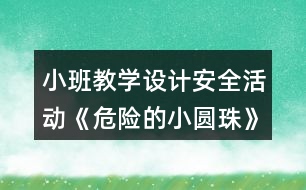 小班教學設計安全活動《危險的小圓珠》反思