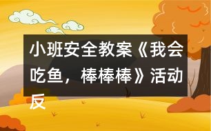 小班安全教案《我會(huì)吃魚(yú)，棒棒棒》活動(dòng)反思