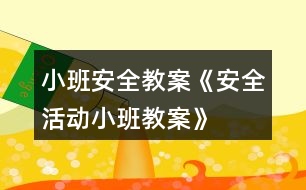 小班安全教案《安全活動(dòng)小班教案》