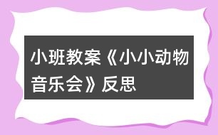 小班教案《小小動(dòng)物音樂會(huì)》反思