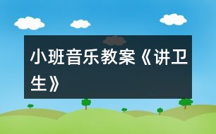 小班音樂(lè)教案《講衛(wèi)生》