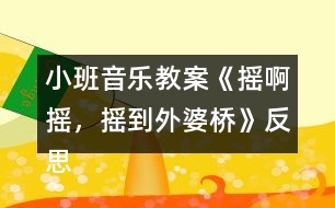 小班音樂教案《搖啊搖，搖到外婆橋》反思