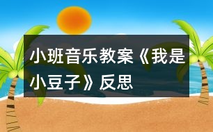 小班音樂(lè)教案《我是小豆子》反思