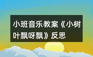 小班音樂(lè)教案《小樹(shù)葉飄呀飄》反思