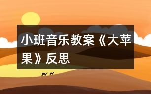 小班音樂(lè)教案《大蘋果》反思