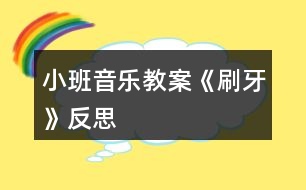小班音樂(lè)教案《刷牙》反思