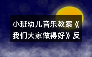 小班幼兒音樂(lè)教案《我們大家做得好》反思
