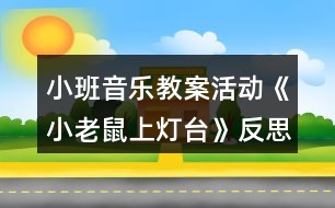小班音樂教案活動(dòng)《小老鼠上燈臺(tái)》反思