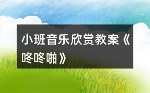 小班音樂(lè)欣賞教案《咚咚啪》
