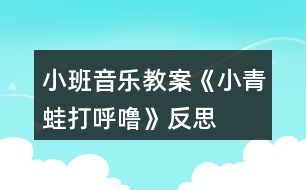 小班音樂教案《小青蛙打呼?!贩此?></p>
<h3>1、小班音樂教案《小青蛙打呼?!贩此?/h3><p><strong>活動目標(biāo):</strong></p><p> 1、學(xué)唱歌曲,并會按規(guī)則進(jìn)行游戲。</p><p> 2、學(xué)習(xí)青蛙的叫聲,并能分辨出同伴的聲音。</p><p> 3、感受旋律的氣氛以及和同伴一起參加集體音樂活動的樂趣。</p><p> 4、喜歡參加音樂活動,體驗(yàn)音樂游戲的快樂。</p><p> 5、培養(yǎng)幼兒的音樂節(jié)奏感,發(fā)展幼兒的表現(xiàn)力。</p><p><strong>活動準(zhǔn)備:</strong></p><p> 1、青蛙頭飾一個(gè)。</p><p> 2、豐富幼兒動物冬眠的經(jīng)驗(yàn)。</p><p><strong>教學(xué)重難點(diǎn):</strong></p><p> 學(xué)唱歌曲,按規(guī)則進(jìn)行游戲。</p><p><strong>活動過程:</strong></p><p> 一、出示小青蛙頭飾</p><p> 師:今天,我們班來了一位小客人,你看,是誰啊?(小青蛙)</p><p> 冬天到了,小青蛙要冬眠了,它會去哪里冬眠呢?</p><p> 對了,小青蛙收起了小鼓,鉆進(jìn)了小屋,閉上眼睛打呼嚕了。</p><p> 二、演唱歌曲,嘗試用肢體動作表現(xiàn)歌詞</p><p> 1、師:小青蛙帶來一首很好聽的歌曲,我們一起來唱一唱好嗎?</p><p> 2、教師與幼兒共同演唱歌曲</p><p> 3、師:剛才很多小朋友唱的聲音特別好聽,下面我們再來唱一遍,看看這一次誰唱聲音最好聽。</p><p> 4、師:小朋友們唱的真棒!你們想不想做小青蛙呢?那現(xiàn)在我們每個(gè)人都變成一只可愛的小青蛙,小青蛙收起了小鼓,可以用什么動作來表示呢?誰來做一做?鉆進(jìn)了小屋可以怎么做呢?</p><p> 三、討論游戲玩法和規(guī)則</p><p> 師:現(xiàn)在所有的小青蛙就要去冬眠了,湯老師做青蛙媽媽,青蛙寶寶們圍成了一個(gè)圈,最后一次跟媽媽學(xué)本領(lǐng)。張老師站在中間說:“小青蛙真能干,閉上眼睛打呼嚕,等張老師說完這句話就請所有寶寶,蹲在小椅子前閉著眼睛打呼嚕,張老師會在一只眼睛閉得最好的小青蛙頭上摸一摸,這時(shí),你要“呱呱”叫兩聲,然后大聲說:請你猜猜我是誰?!?/p><p> 四、師幼共同游戲</p><p> 老師扮演青蛙媽媽,幼兒扮演小青蛙,游戲時(shí)提醒幼兒遵守游戲規(guī)則。</p><p><strong>課后反思:</strong></p><p> 《小青蛙打呼?!愤@首歌曲的旋律和歌詞都很簡單,我準(zhǔn)備了四張圖片來展示歌曲的內(nèi)容?;顒拥拈_始部分我出示頭飾小青蛙來引題,激發(fā)了幼兒的學(xué)習(xí)興趣?!岸斓搅?,小動物們都忙著過冬了。你知道小青蛙在忙些什么嗎?”接著出示后三張圖片,引導(dǎo)幼兒說出上面的內(nèi)容,提煉歌詞:“收起了小鼓,鉆進(jìn)了小屋,小青蛙在冬天,閉上眼睛打呼嚕?!比缓笤偌由闲?,帶領(lǐng)孩子們學(xué)會說歌詞的基礎(chǔ)上學(xué)唱歌曲。</p><p> 接下來,我就組織孩子們玩音樂游戲。讓孩子們圍成一個(gè)大圓圈,邊唱邊做模仿動作。當(dāng)幼兒興致很高時(shí),我提出了游戲的規(guī)則:被老師摸到頭的要學(xué)小青蛙