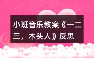小班音樂(lè)教案《一、二、三，木頭人》反思