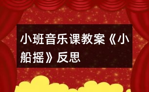 小班音樂(lè)課教案《小船搖》反思