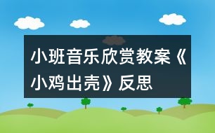 小班音樂(lè)欣賞教案《小雞出殼》反思