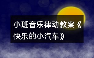小班音樂(lè)律動(dòng)教案《快樂(lè)的小汽車(chē)》