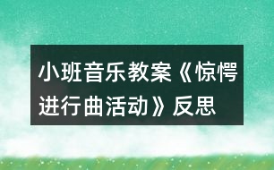小班音樂教案《驚愕進(jìn)行曲活動》反思