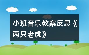 小班音樂(lè)教案反思《兩只老虎》