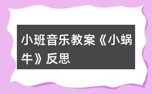 小班音樂教案《小蝸?!贩此?></p>
<h3>1、小班音樂教案《小蝸?!贩此?/h3><p> 活動目標(biāo):</p><p> 1、理解兒歌《小蝸牛》的內(nèi)容,鼓勵幼兒根據(jù)兒歌內(nèi)容創(chuàng)編動作。</p><p> 2、感受兒歌中的上行、下行旋律,并能辨別音的高低,體驗(yàn)音樂帶來的快樂。</p><p> 3、培養(yǎng)幼兒良好的作畫習(xí)慣。</p><p> 4、嘗試將觀察對象基本部分歸納為圖形的方法,大膽表現(xiàn)它們各不相同的特征。</p><p> 活動準(zhǔn)備:</p><p> 1、木琴、鈴鼓、木魚等敲擊樂器與幼兒人數(shù)相等。</p><p> 2、小蝸牛圖片、樹、滑滑梯圖片各一張。</p><p> 活動過程:</p><p> 一、聽音樂《小星星》做簡單韻律活動。</p><p> 二、通過小蝸牛,初步感知兒歌內(nèi)容。</p><p> 1、把蝸牛套在手上,提問:這是什么?</p><p> 2、出示樹的圖片,師說:今天小蝸牛想爬到樹上去看看。</p><p> 3、教師演示,小蝸牛從樹下爬到樹上。師說:一、二、三、四,小蝸牛,爬上樹。</p><p> 4、教師演示,小蝸牛從樹上溜到樹下。師說:四、三、二、一。小蝸牛,溜滑梯。</p><p> 三、游戲《小蝸?!?,再次鞏固兒歌內(nèi)容,嘗試創(chuàng)編動作。</p><p> 1、學(xué)小蝸牛爬一爬,左手握拳放置于伸出食指和中指的右手手背之上。師說:我們來做小蝸牛一起玩玩吧。</p><p> 2、身體當(dāng)樹,邊念兒歌,邊爬一邊。</p><p> 3、把圖片樹放中間,請小朋友當(dāng)小蝸牛爬過去。先個別再小組。</p><p> 四、感受樂曲的上行和下行旋律。</p><p> 1、教師利用木琴,邊念兒歌,邊讓幼兒感知上行和下行的旋律。</p><p> 2、游戲《到哪邊》。將樹和滑梯圖片放置在教室中間,請個別幼兒玩游戲,教師用木琴進(jìn)行敲擊,敲上行的旋律就走到“樹”圖上,敲下行就走到“滑梯”旁邊。</p><p> 3、集體玩游戲《走那邊》。</p><p> 五、節(jié)奏練習(xí)。</p><p> 1、聽音樂《小星星》,教師示范拍手。</p><p> 2、幼兒和老師一起根據(jù)《小星星》節(jié)奏,進(jìn)行拍手。</p><p> 3、發(fā)放樂器,幼兒進(jìn)行敲擊,練習(xí)節(jié)奏。</p><p> 節(jié)奏如此:……○(大圓處拍手)</p><p> 4、幼兒邊念兒歌,邊打擊樂器。</p><p> 活動反思:</p><p> 在前幾次的教學(xué)中我們學(xué)習(xí)了用螺旋線繪畫小花花朵的方法,所以孩子們對今天的這個繪畫技法還是比較熟悉。在講解示范環(huán)節(jié)我將重點(diǎn)放在了怎么樣將螺旋線在小蝸牛的背上完美的布局,引導(dǎo)孩子們要畫的飽滿,并盡可能的使線與線之間的距離均等一些。從孩子們的操作上看,還是把握的不錯的,基本上小蝸牛的殼都能撐得滿滿的。</p><h3>2、小班音樂教案《蘋果》含反思</h3><p><strong>活動目標(biāo):</strong></p><p> 1. 愿意和同伴一起參與歌唱活動,感受歌曲活潑歡快的特點(diǎn)。</p><p> 2. 學(xué)習(xí)簡單的仿編并演唱大家聽。</p><p> 3. 借助圖譜、動作、游戲情景理解記憶歌詞并學(xué)唱歌曲。</p><p> 4. 喜歡參加音樂活動,體驗(yàn)音樂游戲的快樂。</p><p><strong>物質(zhì)準(zhǔn)備:</strong></p><p> 1. 立體“蘋果樹”(制作成粘貼式,可隨時取放“蘋果”)及蘋果、西瓜、葡萄、香蕉等水果實(shí)物或圖片。</p><p> 2. 幼兒已對這些水果有初步的認(rèn)識。音樂磁帶。</p><p><strong>活動過程:</strong></p><p> 一. 學(xué)唱歌曲。</p><p> 1. 出示蘋果實(shí)物或圖片,引導(dǎo)幼兒討論:蘋果長在什么地方?</p><p> 2. 出示立體蘋果樹,教師邊有節(jié)奏地朗誦歌詞“樹上許多紅蘋果,一個一個摘下來”,邊演示把“蘋果”一一摘下。</p><p> 3. 教師邊朗誦“我們喜歡吃蘋果,身體健康多快活”,邊把摘下”的蘋果“送給想要的幼兒,鼓勵幼兒做出各種吃蘋果的樣子。</p><p> 4. 請個別幼兒摘“蘋果“。期于幼兒拍手念歌詞。</p><p> 5. 教師范唱,幼兒跟唱。</p><p> 6. 請幼兒輪流摘蘋果,教師與其余幼兒為其配唱。</p><p> 二. 仿編歌曲。</p><p> 1. 你還喜歡吃什么水果?這種水果長在哪里?</p><p> 2.鼓勵幼兒把自己喜歡的水果名稱編進(jìn)歌曲中,唱給大家聽。</p><p><strong>活動反思:</strong></p><p> 在這節(jié)課之前我們已學(xué)過歌曲《大西瓜》、《大蘋果》,這類歌曲和水果有關(guān)。因?yàn)槲覀冎溃行“嗟暮⒆佑胁糠趾芘懦獬运?,特別是蘋果,此類歌曲活潑歡快,利用歌曲可以讓幼兒親近它們,達(dá)到喜歡吃蘋果的目的。還有一個重要的環(huán)節(jié)就是初步學(xué)會創(chuàng)編歌詞,幼兒的閱歷,生活經(jīng)驗(yàn)相對缺乏,所以教師在課前就可做些鋪墊,讓幼兒知道西瓜長在什么地方,橘子長在什么地方等等。這樣在創(chuàng)編環(huán)節(jié)上,幼兒不會說不出,對于創(chuàng)編環(huán)節(jié)就容易進(jìn)行下去。</p><h3>3、小班音樂教案《秋天》含反思</h3><p><strong>活動目標(biāo):</strong></p><p> 1.隨樂邊唱邊做相應(yīng)動作。</p><p> 2.創(chuàng)編不同的動作表現(xiàn)對秋葉、落葉的情感。</p><p> 3.喜歡參與歌曲表演,感受秋天的美麗。</p><p> 4.樂意參加音樂活動,體驗(yàn)音樂活動中的快樂。</p><p> 5.培養(yǎng)幼兒的音樂節(jié)奏感,發(fā)展幼兒的表現(xiàn)力。</p><p><strong>活動重點(diǎn)難點(diǎn):</strong></p><p> 活動重點(diǎn):</p><p> 能隨樂邊唱邊做相應(yīng)的動作。</p><p> 活動難點(diǎn):</p><p> 嘗試創(chuàng)編不同的動作表現(xiàn)對秋葉、落葉的情感。</p><p><strong>活動準(zhǔn)備:</strong></p><p> 歌曲PPT</p><p><strong>活動過程:</strong></p><p> 一、談話,引出主題,激發(fā)幼兒喜愛秋天、喜愛秋天之情。</p><p> 律動:小手拍拍,秋天到了,小樹葉飄呀飄……(出示PPT)</p><p> 師:咦,飛來了一片什么?(樹葉)它是什么顏色的?</p><p> 師:哦,原來秋天到了,天氣涼了,小朋友穿上了厚厚的衣裳,樹葉寶寶變黃了,被風(fēng)姐姐一吹,離開了大樹媽媽,飛到我們班來了,來和小朋友玩游戲,你們歡迎它嗎?讓我們和樹葉寶寶打聲招呼。</p><p> 師:小朋友,你們喜歡這樣的秋天嗎?(喜歡)老師也很喜歡秋天呢,因?yàn)榍锾旆浅?蓯?。那我們一起來夸夸秋天?(帶領(lǐng)幼兒說:秋天呀秋天呀,秋天多可愛!)</p><p> 二、演唱歌曲,感受節(jié)拍速度。</p><p> 1.師:看,又飛來了許多樹葉寶寶,讓老師唱首歌來歡迎它們吧!</p><p> 2.教師清唱歌曲《秋天》</p><p> 師:你聽到了什么?</p><p> 3.教師再次隨樂歌唱,引導(dǎo)幼兒用連貫、自然的聲音跟老師學(xué)唱歌曲。</p><p> 4.請小朋友跟著音樂來唱一唱。(觀看視頻,根據(jù)實(shí)際情況反復(fù)練習(xí)多次)</p><p> 三、幼兒習(xí)唱,拍手感受節(jié)拍。</p><p> 師:小朋友,你們看,老師唱的歌把許多樹葉寶寶都吸引來了,有大樹葉寶寶、小樹葉寶寶。</p><p> 師:小朋友也來和老師唱這首歌吧,邊拍手邊唱好不好,不過拍手時要一下一下的拍,拍出來的聲音才好聽。(邊拍手邊唱,2到3遍)</p><p> 四、引導(dǎo)幼兒邊唱邊做相應(yīng)的動作</p><p> 師:小朋友唱得真好聽,樹葉寶寶跳起了舞來,我們加上動作?</p><p> 教師鼓勵幼兒自己做動作,做的好的可以一起來表演。</p><p> 師:大家表演的都很棒,我們和小樹葉一起唱歌跳舞做游戲吧!</p><p> 五、活動延伸,引導(dǎo)幼兒從對事物的情感逐步轉(zhuǎn)移到對人的情感上來。</p><p> 重復(fù)最后一句“秋天多可愛”,“我們小朋友唱得歌很好聽,你們非常的可愛,老師愛你們,就像媽媽愛你們一樣,老師對你們的愛有那么多,(雙手盡量張開),多得無法再多,是最多的愛,你們對老師的愛又有多少呢?(引導(dǎo)幼兒用動作、身體語言表現(xiàn)愛),引領(lǐng)幼兒到戶外去表現(xiàn)對秋天的愛;拾落葉送回到大樹媽媽的身邊,使得幼兒對秋天愛升華到對媽媽、老師的愛。演唱歌曲《秋天》。</p><p><strong>歌詞:</strong></p><p> 秋天呀秋天呀,樹葉到處飛呀飛,</p><p> 樹葉到處飛呀飛,秋天呀秋天呀,</p><p> 秋天多可愛;</p><p> 秋天呀秋天呀,樹葉輕輕睡地上,</p><p> 樹葉輕輕睡地上,秋天呀秋天呀,</p><p> 秋天多可愛。</p><p><strong>活動反思:</strong></p><p> 根據(jù)小班幼兒的年齡特點(diǎn),幼兒的動作模仿能力很強(qiáng),但是語言發(fā)展能力不強(qiáng),對歌曲的理解能力更加談不上。然后,教師和幼兒一起進(jìn)行情景表演,并引導(dǎo)幼兒邊表演邊唱歌曲,讓幼兒在表演中學(xué)習(xí)歌曲。幼兒在表演的過程中積極性很高,因?yàn)橐磸?fù)練習(xí),所以要讓幼兒感覺落葉翩翩起舞。讓發(fā)揮幼兒自己的想象更加激起幼兒的興趣。只是在結(jié)束部分,是不是簡單了一些,是不是應(yīng)該對幼兒做一個落葉如何的美,教育幼兒今后如何愛護(hù)我們的大自然。</p><h3>4、小班音樂教案《粉刷匠》含反思</h3><p><strong>教學(xué)目標(biāo)</strong></p><p> 1、熱身音樂律動讓小朋友愉快高興的進(jìn)入音樂氛圍。</p><p> 2、聲勢、樂器感受《粉刷匠》語詞節(jié)奏。</p><p> 3、培養(yǎng)幼兒親自參與音樂表演,感受音樂的愉悅情緒。</p><p> 4、培養(yǎng)幼兒的音樂節(jié)奏感,發(fā)展幼兒的表現(xiàn)力。</p><p> 5、樂意參加音樂活動,體驗(yàn)音樂活動中的快樂。</p><p><strong>教學(xué)重點(diǎn)</strong></p><p> 聲勢、樂器感受《粉刷匠》語詞節(jié)奏</p><p><strong>教具準(zhǔn)備</strong></p><p> 1.CD:《蛙蛙快樂頌》、《粉刷匠》、《律律動音樂》</p><p> 2.樂器:節(jié)奏棒</p><p> 3.舊報(bào)紙做的刷子、畫好的粉刷圖片、彩色貼紙</p><p><strong>教學(xué)內(nèi)容</strong></p><p> A.音樂熱身律動:《蛙蛙快樂頌》(5分)</p><p> 1.主班老師請小朋友站到自己的位置(地板上貼好的標(biāo)記)</p><p> 2.配班老師放音樂,主班老師帶領(lǐng)小朋友隨音樂一起做音樂律動</p><p> 3.做完音樂律動后,主班老師請小朋友坐在自己的位置上</p><p> 4.音樂提示:剛開始,小朋友只要跟著音樂動起來就可以</p><p> B.音樂聆聽游戲(10分)</p><p> 1.唱名字</p><p> 老師依次用強(qiáng)弱不同的聲音叫小朋友的名字,請小朋友用動作或聲音作出回</p><p> 應(yīng)</p><p> 例如:(老師)× × × ×│× × ×(幼兒)做動作:站起來、舉手;</p><p> 貝貝 貝貝 在哪里?</p><p> 或者說“哎”“到”“這兒”等話回應(yīng)</p><p> 2.音樂問候</p><p> 老師和小朋友拍手互相進(jìn)行音樂問候</p><p> 例如:(老師)唱:12 3 4︱ 5-︱ 54 32︱ 1-‖</p><p> 小朋友們 好 小朋友們 好</p><p> (小朋友)唱:12 34︱ 5-︱ 54 32︱ 1-‖</p><p> 老師好老師好</p><p> 3.聽《粉刷匠》伴奏音樂</p><p> ①師:老師的手真靈巧,喜歡跟著音樂跳。小朋友認(rèn)真聽,認(rèn)真看,老師的手跟著音樂怎么跳舞的?一會兒老師請你們的小手跟著音樂一起跳舞。</p><p> ?、谂浒嗬蠋煼乓魳罚靼嗬蠋熓钟泄?jié)奏的做動作</p><p> ?、劾蠋熣埿∨笥岩黄鸶魳纺7伦鍪值膭幼?/p><p> ④老師鼓勵、表揚(yáng)小朋友們的表現(xiàn)</p><p><strong>附手的律動:</strong></p><p> 第一個樂句:胸前拍手</p><p> 第二個樂句:前平舉左右晃手</p><p> 第三個樂句:前平舉雙手交替上下做刷墻動作</p><p> 第四個樂句:伸出食指,雙手分別交替點(diǎn)自己的鼻子</p><p> C.音樂語言游戲(10分)</p><p> 1.猜謎語:</p><p> ?、賻煟合矚g猜謎嗎?我說你們猜一猜,仔細(xì)聽好了“兩棵樹,十個叉,不長葉,不開花,吃飯勞動全靠它”。(手)</p><p> ?、趲煟赫f說你們的小手能干什么?</p><p> 2.能干的小手:</p><p> ?、賻煟合旅婵纯蠢蠋煹氖帜芨墒裁?</p><p> (拍手、掃地、洗衣服、刷牙、洗臉、粉刷)</p><p> ②師:小朋友真聰明,一看就知道老師的手在做什么?我們一起來做一做,看誰的小手最能干?</p><p> 3.音樂語詞節(jié)奏</p><p> ①師:小朋友,老師把剛才粉刷墻壁的動作編成了一首動聽的兒歌,你們仔細(xì)聽 (邊念邊拍語詞節(jié)奏)</p><p> 我是一個粉刷匠,粉刷本領(lǐng)強(qiáng)。</p><p> 我要把那新房子,刷的很漂亮。</p><p> 刷了房頂又刷墻,刷子飛舞忙。</p><p> 哎呀我的小鼻子,變呀變了樣。</p><p> (語詞節(jié)奏型)×× ××│×× ×│×× ××│×-‖</p><p> ?、诶蠋熣f一句,小朋友模仿說一句(邊念邊拍語詞節(jié)奏)</p><p> ?、鄄シ乓魳?,老師和小朋友拍手跟唱音樂語詞</p><p> D.音樂節(jié)奏快車(20分)</p><p> 1.聲音配合動作節(jié)奏</p><p> (教師用舊報(bào)紙折成刷子在墻壁上做粉刷的動作)</p><p> ?、賻煟盒∨笥?,看看老師粉刷房子時的動作請你們給我的刷子配上聲音,先瞧瞧Ⅹ老師(配班)是怎么給我的刷子配聲音的?(刷的長,配上唰-的節(jié)奏;刷的短,配上唰的;總的節(jié)奏型:</p><p> ×× ××│×× ×│×× ××│×-‖)</p><p> 唰唰 唰唰 唰唰 唰 唰唰 唰唰唰</p><p><strong>教學(xué)反思:</strong></p><p> 《粉刷匠》是一首風(fēng)趣活潑的幼兒歌曲,并且孩子們也很喜歡。在引題部分,我利用幼兒用書,讓他們回想在日常生活中看到的油漆工人是如何工作的,并且讓孩子們動手模仿日常生活中的油漆工人的工作,讓他們充分表現(xiàn)自我。在欣賞歌曲環(huán)節(jié)中,孩子們聽得可仔細(xì)認(rèn)真了,有些小朋友還隨音樂跟唱起來,足見這首歌曲的魅力。</p><h3>5、小班音樂教案《袋鼠媽媽》含反思</h3><p><strong>活動目標(biāo):</strong></p><p> 1、在說說、看看、聽聽中認(rèn)識袋鼠,初步熟悉、理解歌曲內(nèi)容。</p><p> 2、感受與媽媽相親相愛在一起的快樂與幸福。</p><p> 3、在對唱的過程中注意傾聽同伴的聲音,及時接唱。</p><p> 4、能跟著節(jié)奏打節(jié)拍。</p><p><strong>活動準(zhǔn)備:</strong></p><p> 袋鼠裝飾及玩偶、PPT、錄像等等。</p><p><strong>活動過程:</strong></p><p> 春天來了</p><p> 隨著《春天》的音樂律動</p><p> 第一遍 幼兒隨音樂即興表演</p><p> 第二遍 師:春天真美呀!小花、小柳樹你們在哪里?蝴蝶姑娘你在哪里?小蜜蜂去哪里了?小白兔快出來玩吧!</p><p> 相親相愛</p><p> 師:春天來了,在美麗的春天里有一個重要的節(jié)日,這個節(jié)日剛剛過去,你們知道是什么節(jié)日嗎(3月8日婦女節(jié)),這是媽媽們的節(jié)日,我們每個人都有一個好媽媽,媽媽愛我,我也愛媽媽。</p><p> ——說說講講(伴隨音樂)</p><p> 師:媽媽愛不愛你們呀?我真想知道媽媽是怎么愛你們的呀?你是怎么愛媽媽的呢?(幼兒隨講:擁抱、親吻、買好吃好玩的東西……)</p><p> 小結(jié):就像我們小朋友說的,在媽媽的心目中,我們小朋友就是媽媽的心肝寶貝,媽媽最喜歡自己的寶寶,而在小朋友的心中,最喜歡自己的媽媽,最最離不開的人也是媽媽。寶寶愛媽媽,媽媽愛寶寶,這個就叫做相親相愛。</p><p> 溫馨分享(欣賞DV錄像)</p><p> 師:想不想知道媽媽有多愛你呀?讓我們來聽聽媽媽的聲音,聽聽媽媽到底有多愛你?</p><p> 袋鼠媽媽</p><p> 師:不僅你們的媽媽寶貝自己的孩子,所有的媽媽都很寶貝自己的孩子,看看這是誰的媽媽呀?(圖片展示)哦!原來是袋鼠媽媽,它和你們的媽媽一樣最寶貝自己的小乖乖(咦?誰是小乖乖你們知道嗎?)她是怎么愛自己的小乖乖的,讓我們一起來看看。</p><p> 提問:她是怎么愛自己的小乖乖的?(引出育兒袋)</p><p> 短片欣賞。袋鼠媽媽很愛自己的小乖乖,她的胸前有一個袋袋,像口袋一樣,叫做育兒袋,是用來養(yǎng)育、保護(hù)自己小袋鼠的袋袋。袋鼠媽媽真愛自己的小乖乖,她用自己的育兒袋來照顧、保護(hù)她的小寶寶們, 熟悉歌曲</p><p> ——欣賞歌曲</p><p> 師:今天老師要為大家唱一首好聽的歌曲,叫做《袋鼠媽媽》,這首歌講的是袋鼠媽媽和小袋鼠在一起相親相愛的事情,你們想不想聽呀,讓我們聽聽看歌里講了些什么。</p><p> 提問:你們聽到歌里面唱了什么呀?(幼兒隨講)</p><p> ——幼兒表演歌曲</p><p> 師:聽到袋鼠媽媽愛小乖乖的事情,她們在一起相親又相愛,我真喜歡這些可愛的小袋鼠呀,想不想學(xué)學(xué)他們的樣子呀?</p><p> 鉆在袋袋里,透出小腦袋,出來跳跳跳,和媽媽抱抱(幼兒跟隨老師在伴奏下做動作)</p><p> 師:多可愛的小袋鼠呀,你們瞧瞧自己的口袋里有什么呀?(口袋里有一個小袋鼠)袋鼠媽媽那么愛自己的孩子,我們也來跟著音樂學(xué)學(xué)看袋鼠媽媽吧。</p><p> 結(jié)束語:好啦小袋鼠玩累了要睡覺啦,現(xiàn)在你們都是好媽媽,都有一個育兒袋,把它輕輕地放到口袋里,讓我們安靜地帶著自己的小袋鼠回教室吧。</p><p><strong>活動反思:</strong></p><p> 在活動目標(biāo)的達(dá)到程度方面,我覺得歌曲的學(xué)習(xí)比較簡單,通過我清唱、分句傾聽后,孩子們已經(jīng)基本學(xué)會,在游戲時也能根據(jù)音樂的變化表現(xiàn)游戲的情節(jié),玩得很開心。只是“會兩人一組合拍協(xié)調(diào)的蹦跳”,好像不是抓的比較牢,課后也與姐妹探討過,孩子自己一個人按著節(jié)奏跳都不能控制的很好,不要說兩個人一起,是啊!我在活動中示范時、指導(dǎo)孩子時也是用比較慢的節(jié)拍,但沒有想到他們跳的還是這么快,我在和他們游戲時,也不能很好的跟著節(jié)奏。其實(shí),我們班孩子的節(jié)奏感挺強(qiáng)的,在聽游戲音樂的時候,就能自己拍手打節(jié)奏。也許,我再強(qiáng)調(diào)聽、拍節(jié)奏和跟著拍手的速度蹦跳,這樣會讓孩子更好的掌握兩人合拍協(xié)調(diào)蹦跳。</p><h3>6、小班教案《小蝸?!泛此?/h3><p><strong>活動目標(biāo):</strong></p><p> 1.用螺旋線畫小蝸牛。</p><p> 2.嘗試堅(jiān)持涂完一幅畫面。</p><p> 3.作畫時細(xì)心地蘸色,保持桌面和畫面的干凈,體驗(yàn)不同形式美術(shù)活動的樂趣。</p><p> 4.培養(yǎng)幼兒對美的欣賞能力,體驗(yàn)成功帶來的喜悅。</p><p><strong>活動過程:</strong></p><p> 一、律動導(dǎo)入,激發(fā)幼兒興趣。</p><p> 1.春天天氣真好,我們一起去公園旅行吧!(幼兒開汽車出發(fā))</p><p> 2.教師出示蝸牛圖片,咦,你們看到了哪個小動物啊?</p><p> 二、教師示范,幫助幼兒掌握作畫步驟。</p><p> 1.用記號筆給沒有眼睛、觸角的蝸牛畫上眼睛、觸角。</p><p> 2.蝸牛身上還有一個圓圓的殼,我們在他殼的身上用蠟筆畫螺旋線,就好象在繞毛線一樣,一圈一圈,畫蝸牛的身體。</p><p> 3.從蠟筆盒子里找你喜歡的蠟筆,可以是紅的,也可以是綠的,或者是藍(lán)的,給蝸牛穿上漂亮的衣服。</p><p> 三、幼兒作畫,教師指導(dǎo)。</p><p> 1.鼓勵幼兒大膽作畫。</p><p> 2.幫助能力弱的孩子畫螺旋線。</p><p> 3.提醒幼兒線和線之間分開一點(diǎn)。</p><p> 4.鼓勵幼兒涂色的時候細(xì)心一點(diǎn),小心不把顏色涂到線的外面。鼓勵個別幼兒堅(jiān)持把畫涂完。</p><p> 四、點(diǎn)評:鼓勵畫的好的幼兒。</p><p> 師:我們來看看那些寶寶的蝸牛寶寶是很開心的,穿上了漂亮的衣服。</p><p><strong>活動反思:</strong></p><p> 在前幾次的教學(xué)中我們學(xué)習(xí)了用螺旋線繪畫小花花朵的方法,所以孩子們對今天的這個繪畫技法還是比較熟悉。在講解示范環(huán)節(jié)我將重點(diǎn)放在了怎么樣將螺旋線在小蝸牛的背上完美的布局,引導(dǎo)孩子們要畫的飽滿,并盡可能的使線與線之間的距離均等一些。從孩子們的操作上看,還是把握的不錯的,基本上小蝸牛的殼都能撐得滿滿的。</p><h3>7、小班音樂教案《小燕子》含反思</h3><p><strong>活動目標(biāo)</strong></p><p> 感受歌曲優(yōu)美、流暢的情緒,知道春天季節(jié)的變化,感受大自然的美,并能用歌聲表達(dá)內(nèi)心的感受</p><p> 能根據(jù)歌詞的內(nèi)容,創(chuàng)編有關(guān)小燕子的動作。</p><p> 能在熟悉曲調(diào)的基礎(chǔ)上較為清楚的唱出歌詞。</p><p> 嘗試仿編歌詞,樂意說說歌曲意思。</p><p> 通過肢體律動,感應(yīng)固定拍。</p><p><strong>活動準(zhǔn)備</strong></p><p> 知識準(zhǔn)備:之前活動中對春天和燕子的初步認(rèn)識</p><p> 物質(zhì)準(zhǔn)備:小燕子的圖片(頭飾)、歌曲磁帶、歌詞配圖</p><p><strong>活動過程</strong></p><p> 1、猜謎,導(dǎo)入</p><p> 教師:小朋友,開動腦筋猜一猜什么動物白肚皮,黑衣裳,尾巴像把小剪刀,愛吃害蟲保莊稼,我們大家都愛他?</p><p> 2、教師出示小燕子的圖片</p><p> 小朋友,你們說它是誰啊?春天到了,小燕子飛到了小(二)班來做客,它還想教小朋友們唱一首歌,小朋友們要不要跟小燕子學(xué)本領(lǐng)?播放音樂,請幼兒仔細(xì)聽