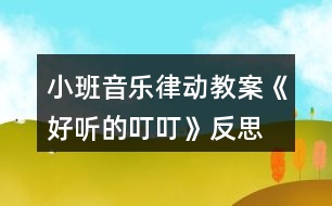 小班音樂律動(dòng)教案《好聽的叮?!贩此?></p>
<h3>1、小班音樂律動(dòng)教案《好聽的叮?!贩此?/h3><p><strong>【活動(dòng)由來及設(shè)計(jì)思路】</strong></p><p> 班里一名幼兒從家?guī)砝踝雍痛蠹乙黄鸱窒?,使孩子?duì)栗子產(chǎn)生了濃厚的興趣,根據(jù)幼兒的已有經(jīng)驗(yàn)和教學(xué)進(jìn)度,“銅碰鐘”是幼兒要學(xué)習(xí)和認(rèn)識(shí)的樂器,因此預(yù)想把這二者結(jié)合起來?!都?xì)則》中提出:“喜歡參加藝術(shù)活動(dòng)并能大膽表現(xiàn)自己的情感和體驗(yàn),能用自己喜歡的方式進(jìn)行藝術(shù)表現(xiàn)。”依據(jù)這一目標(biāo),我設(shè)計(jì)了“好聽的叮?!钡囊魳坊顒?dòng)。</p><p><strong>【活動(dòng)目標(biāo)】</strong></p><p> 1、聽辨特定聲音“叮?!?,感知曲式。</p><p> 2、認(rèn)識(shí)銅碰鐘。</p><p> 3、培養(yǎng)幼兒對(duì)音樂的感受力和表現(xiàn)力。</p><p> 4、通過聽、唱、奏、舞等音樂活動(dòng),培養(yǎng)學(xué)生的創(chuàng)編能力與合作能力。</p><p> 5、樂意參加音樂活動(dòng),體驗(yàn)音樂活動(dòng)中的快樂。</p><p><strong>【活動(dòng)準(zhǔn)備】</strong></p><p> 1、經(jīng)驗(yàn)準(zhǔn)備:幼兒認(rèn)識(shí)栗子、三角鐵和圓舞板。</p><p> 2、物質(zhì)準(zhǔn)備:音樂、小魔棒、魔袋;三角鐵、圓舞板各一個(gè);銅碰鐘、托盤、栗子若干。</p><p><strong>【重點(diǎn)、難點(diǎn)】</strong></p><p> 重點(diǎn):通過樂器和道具感知“叮?!焙颓健?/p><p> 難點(diǎn):引導(dǎo)幼兒探索銅碰鐘的外形、音色和材質(zhì)。</p><p><strong>【活動(dòng)過程】</strong></p><p> 1、準(zhǔn)備活動(dòng):聽音樂《慢慢走》,跟老師做動(dòng)作。</p><p> 2、感知“叮叮”。</p><p> (1)做游戲:出示魔棒,跟著魔棒一起說“叮?!保干眢w的各個(gè)部位。</p><p> (2)聽“叮叮”的音樂,在音樂“叮?!钡臅r(shí)候,引導(dǎo)幼兒拍身體的不同的地方。</p><p> A段:“叮?!薄淖嘀w。</p><p> B段:扭動(dòng)身體。</p><p> 3、認(rèn)識(shí)樂器銅碰鐘,并用樂器來感知曲式。</p><p> (1)出示魔袋:里面放有三角鐵、圓舞板、銅碰鐘。</p><p> (2)教師分別敲響這i種樂器,請(qǐng)幼兒閉上眼睛聽,根據(jù)樂器的音色猜是哪種樂器發(fā)出的聲音。</p><p> (3)幼兒分別說出三角鐵、圓舞板兩種樂器的名稱、材質(zhì)、演奏方法。</p><p> ①認(rèn)識(shí)銅碰鐘:介紹樂器的名稱——銅碰鐘。</p><p> ?、趦A聽和分辨三角鐵和銅碰鐘的音色——都發(fā)出“叮?!钡穆曇簟?/p><p> ?、厶剿縻~碰鐘的材質(zhì)——木質(zhì)和銅質(zhì)。</p><p> ?、芴剿縻~碰鐘的演奏方法——可以變換各種造型。</p><p> (4)用樂器來感知“叮?!焙颓?。</p><p><strong>教學(xué)反思:</strong></p><p> 用幼兒能聽懂明白的話語幫助幼兒理解。盡管只有短短20分鐘,寶貝們已經(jīng)較好的掌握了歌曲的內(nèi)容和旋律,但人的記憶都有一定的遺忘規(guī)律,且幼兒的學(xué)習(xí)需要不斷重復(fù),所以,還需要不斷的鞏固復(fù)習(xí),才能達(dá)到更好的效果。</p><h3>2、小班音樂律動(dòng)游戲教案《小紅帽》含反思</h3><p><strong>活動(dòng)目標(biāo):</strong></p><p> 1、讓幼兒熟悉歌曲小紅帽,能進(jìn)一步表演歌曲。</p><p> 2、培養(yǎng)幼兒的反應(yīng)能力和敏捷速度。</p><p> 3、體驗(yàn)游戲的快樂。</p><p> 4、通過肢體律動(dòng),感應(yīng)固定拍。</p><p> 5、在對(duì)唱的過程中注意傾聽同伴的聲音,及時(shí)接唱。</p><p><strong>活動(dòng)準(zhǔn)備:</strong></p><p> 1、幼兒已經(jīng)初步聽過或已經(jīng)熟悉歌曲小紅帽</p><p> 2、小紅帽的動(dòng)畫音樂</p><p> 3、郊外的圖片,小紅帽圖片</p><p><strong>活動(dòng)過程:</strong></p><p> 一、引出小紅帽</p><p> 1、師:小朋友喜歡自己的外婆嗎?</p><p> 2、師:外婆會(huì)買好吃的東西給小朋友吃,小紅帽也喜歡自己的外婆的,她還帶好吃的東西給外婆了,為什么她會(huì)帶好吃的東西去給外婆啊?</p><p> 幼:外婆生病了。</p><p> 3、師:外婆的家住在哪里啊?</p><p> 幼:住在森林里,住在郊外。</p><p> 4、老師總結(jié):小紅帽的外婆生病了,她去看望她生病的外婆,可是外婆家住在又遠(yuǎn)又僻靜的地方,那里可能會(huì)有大灰狼出現(xiàn),小紅帽一個(gè)人去太危險(xiǎn)了,我們一起陪她去看她的外婆好嗎?</p><p> 二、請(qǐng)幼兒跟隨小紅帽的音樂一起唱唱</p><p> 1、教師扮演小紅帽教幼兒唱</p><p> 2、師:小朋友唱的真好聽,小紅帽很高興,她把帽子送給了老師,老師現(xiàn)在就是小紅帽了。小朋友,你們能陪我一起去看我的外婆,我很高興,謝謝你們小朋友,可是我去看外婆的時(shí)候,我喜歡邊唱歌邊去看外婆,你們會(huì)唱我的歌嗎?請(qǐng)小朋友跟我一起唱好不好?我們把好聽的歌聲也帶去給我的外婆好嗎?(幼兒跟唱)</p><p> 三、請(qǐng)幼兒拿著糕點(diǎn)和小紅帽一起去看外婆小朋友,你們唱的真好聽,外婆聽了一定好高興,小朋友我們?nèi)タ赐馄艜r(shí)要注意了,當(dāng)心附近有大灰狼,如果在路上聽到了大灰狼的聲音一定要躲起來哦,要躲在大樹背后,這樣大灰狼就發(fā)現(xiàn)不了我們了,等大灰狼走了之后我們?cè)偃タ赐馄拧?/p><p> 四、請(qǐng)幼兒游戲</p><p> 1、請(qǐng)幼兒和小朋友邊走邊唱去看外婆,唱完或中途出現(xiàn)大灰狼聲音,請(qǐng)小朋友躲起來,第一次到外婆家的時(shí)候,外婆不在家,請(qǐng)小朋友再玩一次。</p><p> 2、期間用各式各樣的食物代替原段中的糕點(diǎn),可以替換著游戲。</p><p> 五、結(jié)束語:</p><p> 天太晚了,我們?cè)琰c(diǎn)回去吧,和外婆再見,帶著小朋友出活動(dòng)室。</p><p><strong>活動(dòng)反思:</strong></p><p> 本次活動(dòng)原來準(zhǔn)備用小鈴、圓舞板、鈴鼓,但受學(xué)校已有的樂器數(shù)量影響改為鈴鼓、串鈴、木魚,這些樂器的使用方法就花了不少時(shí)間,然后看指揮演奏又是一個(gè)難點(diǎn),好在小紅帽樂曲比較熟悉,因此孩子們還是打擊樂活動(dòng)有了一個(gè)較好的了解,這節(jié)課比我預(yù)期的時(shí)間要長(zhǎng),因?yàn)橹虚g有很多預(yù)想不到的突發(fā)狀況,例如對(duì)之前學(xué)習(xí)的樂器使用方法掌握不牢固,個(gè)別幼兒需要重新指導(dǎo)幼兒太多。另外活動(dòng)內(nèi)容有點(diǎn)多,以至于課堂節(jié)奏有點(diǎn)快沒有留出給孩子們消化的時(shí)間。授課效果比較滿意的是找男女幼兒分別表演因?yàn)樗麄円呀?jīng)有了一定的競(jìng)爭(zhēng)意識(shí),男女分別表演極大地提高了他們的參與積極性活躍了課堂的氣氛。要是能在區(qū)域中組織幼兒演奏那就更好了。</p><h3>3、小班音樂律動(dòng)教案家園共育《小鈴鐺》含反思</h3><p><strong>活動(dòng)目標(biāo):</strong></p><p> 1、感受集體舞蹈的快樂。</p><p> 2、能控制自己的身體肌肉一拍一拍按要求做動(dòng)作。</p><p> 3、隨樂模仿小鈴鐺叮當(dāng)響的動(dòng)作。</p><p> 4、愿意參加對(duì)唱活動(dòng),體驗(yàn)與老師和同伴對(duì)唱的樂趣。</p><p> 5、感知多媒體畫面的動(dòng)感,體驗(yàn)活動(dòng)的快樂。</p><p><strong>活動(dòng)準(zhǔn)備:</strong></p><p> 1、歌曲《小鈴鐺》。</p><p> 2、動(dòng)作建議:附1。</p><p> 3、小鈴鐺若干。</p><p><strong>活動(dòng)過程:</strong></p><p> 1、老師出示小鈴鐺,導(dǎo)入活動(dòng)。</p><p> 小朋友們,聽一聽這是什么聲音?(老師把小鈴鐺藏在身后,搖動(dòng)小鈴鐺,使其發(fā)出叮當(dāng)叮當(dāng)?shù)穆曇簟?邊敲小鈴邊用節(jié)奏語言介紹歌曲。</p><p> 2、老師邊搖動(dòng)小鈴鐺邊慢速清唱歌曲。</p><p> 提問: