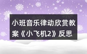 小班音樂律動欣賞教案《小飛機(jī)2》反思