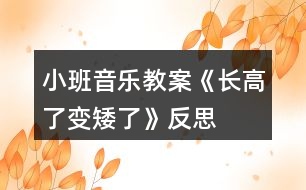 小班音樂教案《長高了、變矮了》反思