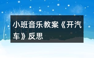 小班音樂(lè)教案《開(kāi)汽車》反思