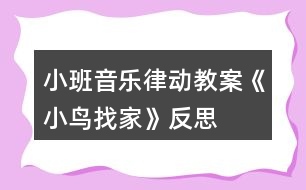 小班音樂律動教案《小鳥找家》反思