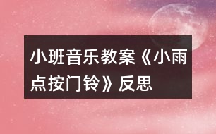 小班音樂(lè)教案《小雨點(diǎn)按門(mén)鈴》反思