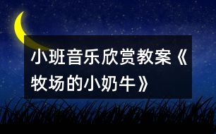 小班音樂欣賞教案《牧場的小奶牛》