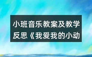 小班音樂教案及教學反思《我愛我的小動物》