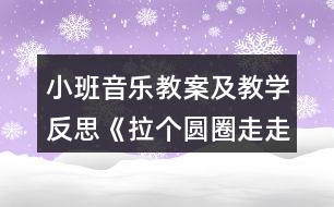 小班音樂(lè)教案及教學(xué)反思《拉個(gè)圓圈走走》