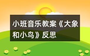 小班音樂(lè)教案《大象和小鳥(niǎo)》反思