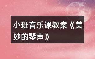 小班音樂(lè)課教案《美妙的琴聲》