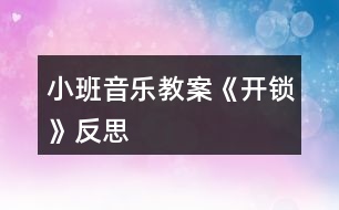 小班音樂(lè)教案《開鎖》反思