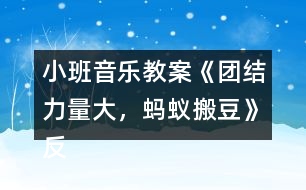 小班音樂教案《團結(jié)力量大，螞蟻搬豆》反思