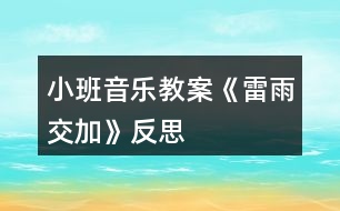 小班音樂(lè)教案《雷雨交加》反思